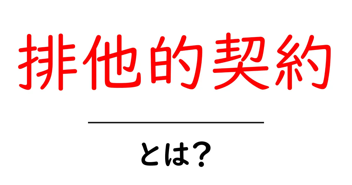 排他的契約・とは？初心者にもわかる基本と使われ方共起語・同意語・対義語も併せて解説！