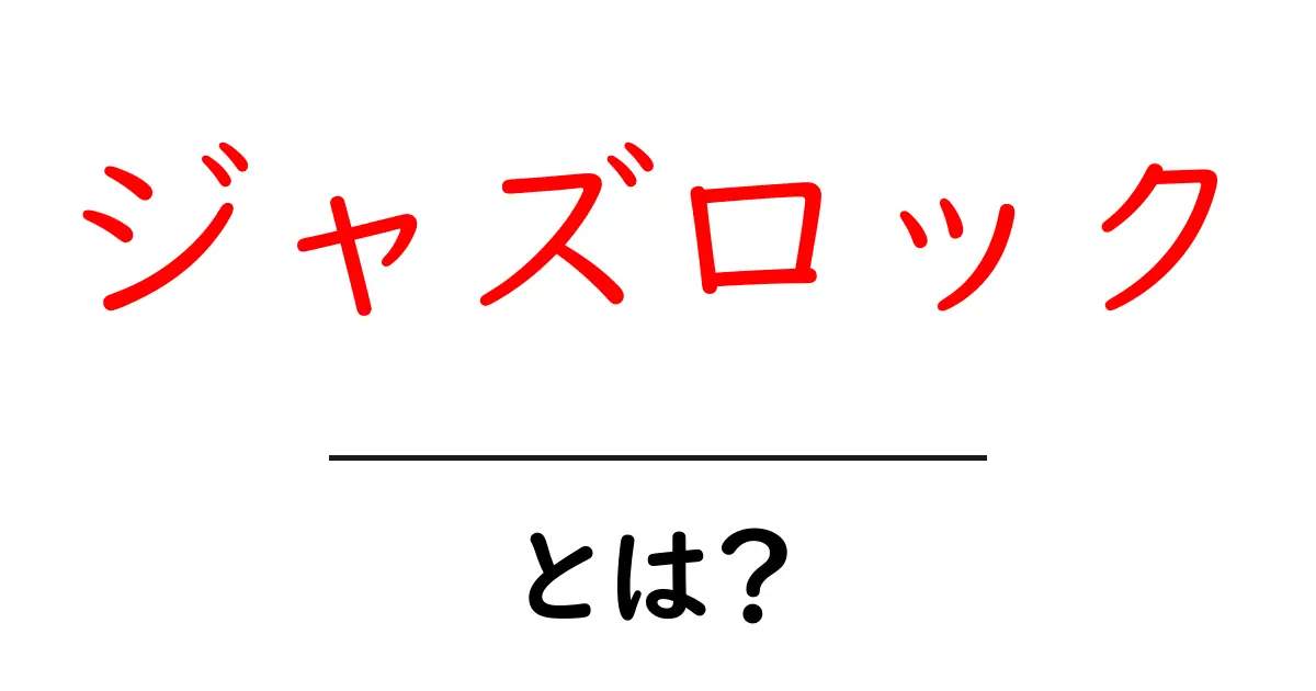 ジャズロックとは？初心者向けガイド：特徴と歴史を徹底解説共起語・同意語・対義語も併せて解説！