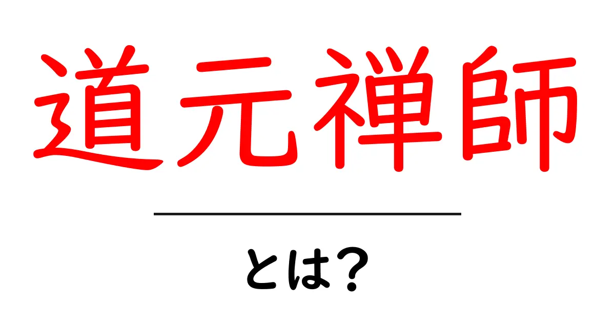 道元禅師・とは?初心者向けに道元禅師の生涯と教えをわかりやすく解説共起語・同意語・対義語も併せて解説!