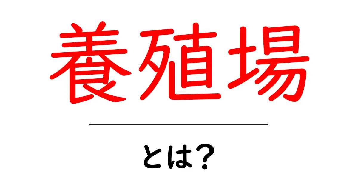 養殖場とは？初心者にもわかる基本から仕組みまで解説共起語・同意語・対義語も併せて解説！