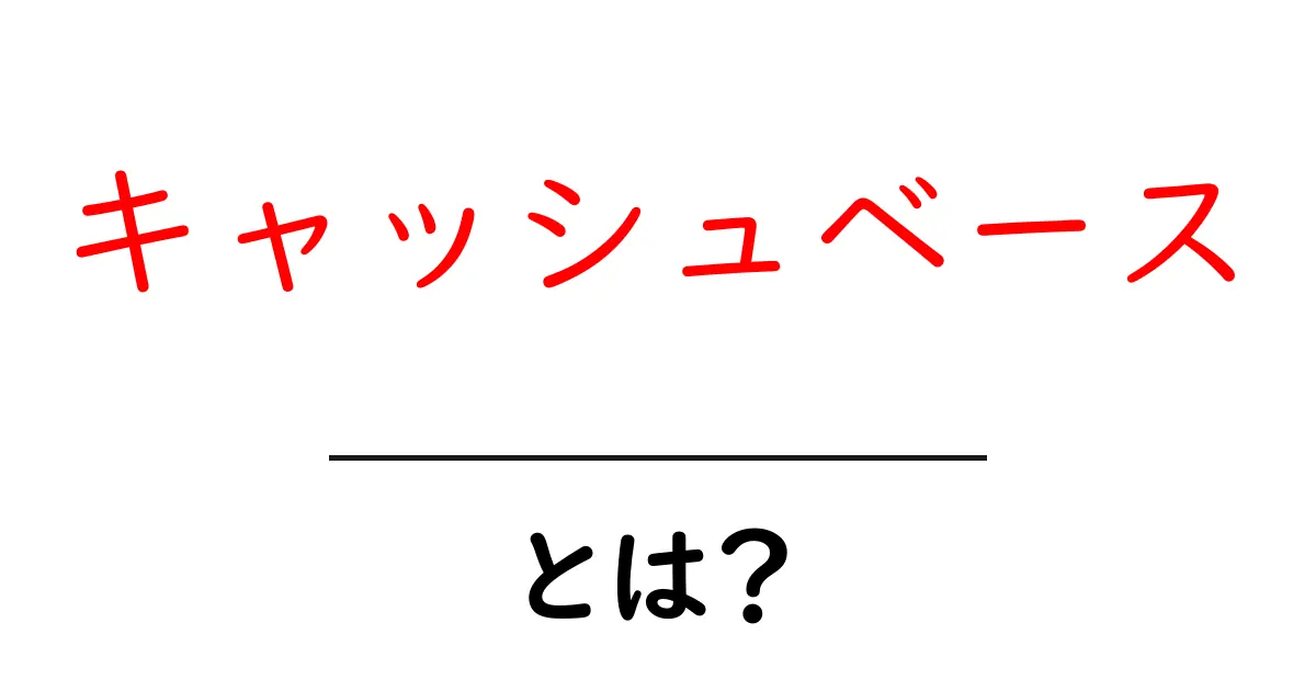 キャッシュベース・とは？初心者向けに解説する基本ガイド共起語・同意語・対義語も併せて解説！