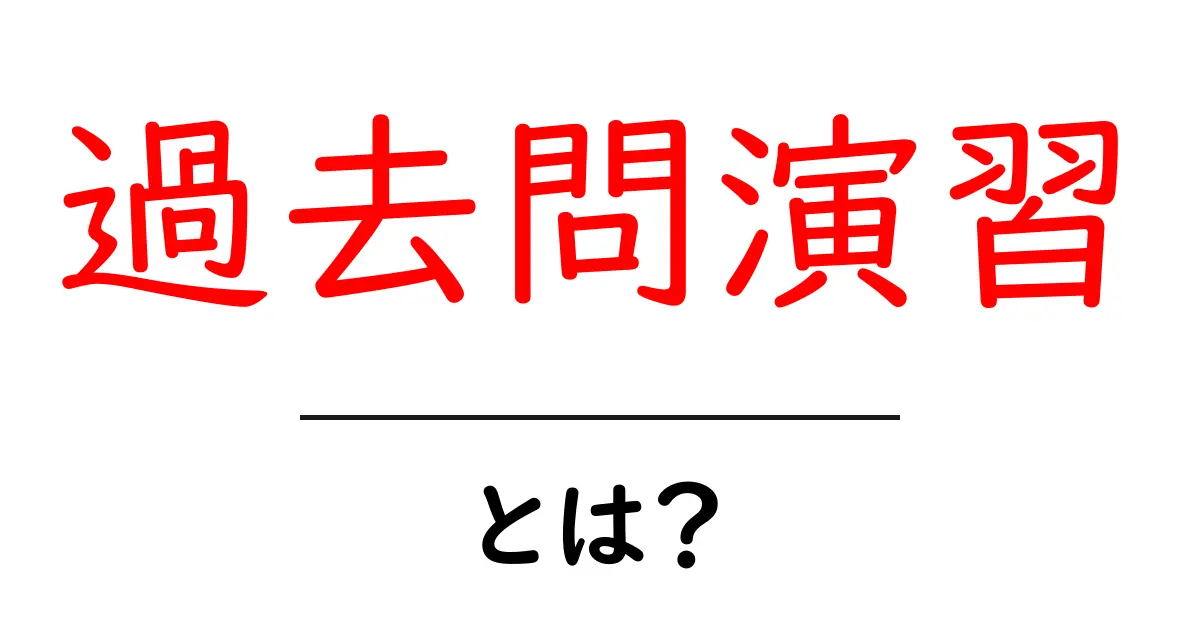 過去問演習とは？初心者でも分かる使い方と取り組み方共起語・同意語・対義語も併せて解説！