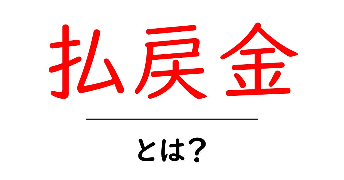払戻金とは？初心者にも分かる基礎と実例共起語・同意語・対義語も併せて解説！