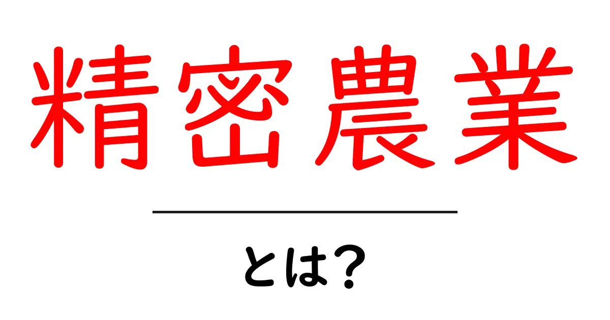 精密農業とは？— 未来を変える農業の新しいカタチ共起語・同意語・対義語も併せて解説！