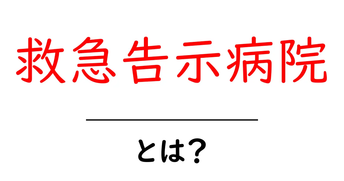 救急告示病院・とは？初めての人にも分かる解説と使い方ガイド共起語・同意語・対義語も併せて解説！