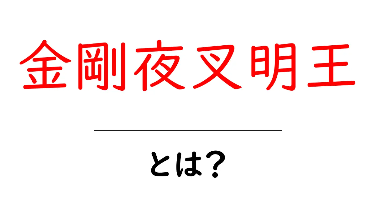 <a href='https://example.com/kongo-yasha' title='金剛夜叉明王・とは？'>金剛夜叉明王・とは？</a>共起語・同意語・対義語も併せて解説！