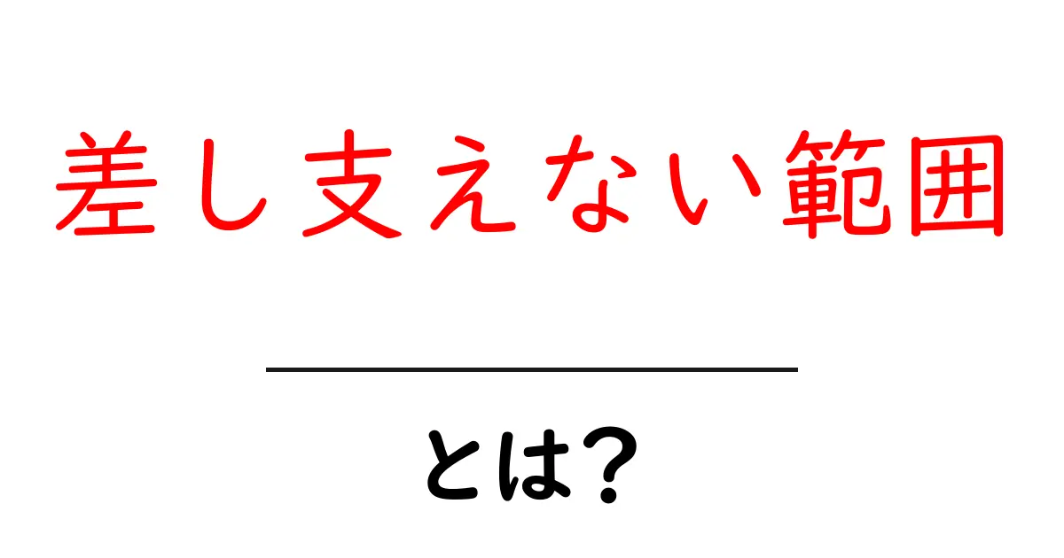 差し支えない範囲・とは？初心者向けガイドと使い方のコツ共起語・同意語・対義語も併せて解説！