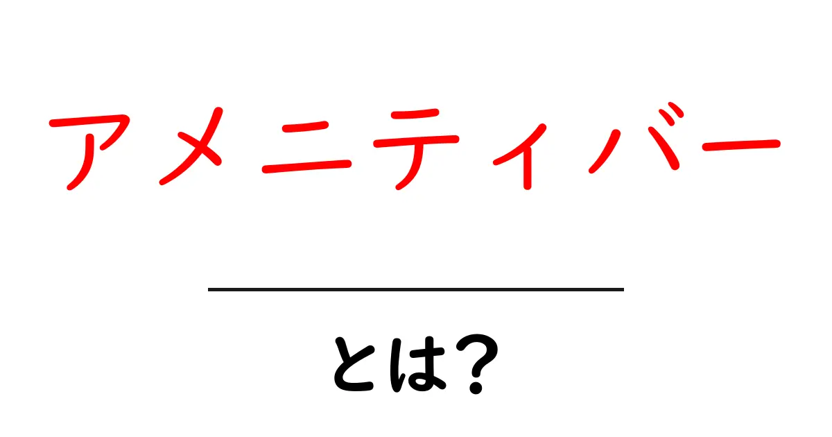 アメニティバーとは？初心者向け解説でホテルの秘密を解き明かす共起語・同意語・対義語も併せて解説！