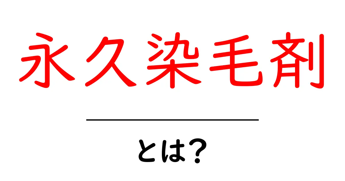 永久染毛剤・とは？初心者でも分かる使い方と注意点共起語・同意語・対義語も併せて解説！