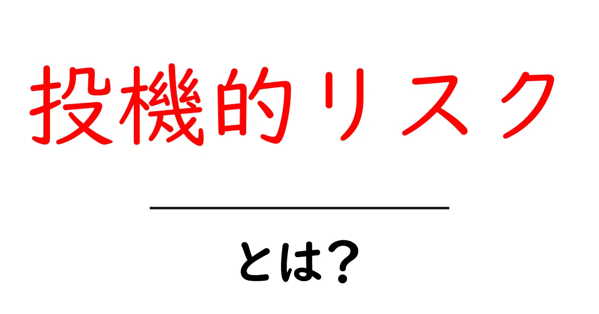 投機的リスクとは？初心者が知っておく基礎と対策共起語・同意語・対義語も併せて解説！