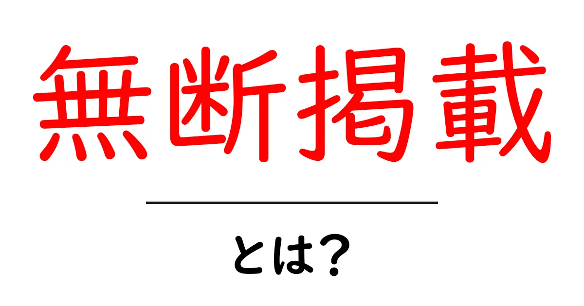無断掲載・とは?初心者が知っておくべき基本と対策共起語・同意語・対義語も併せて解説!