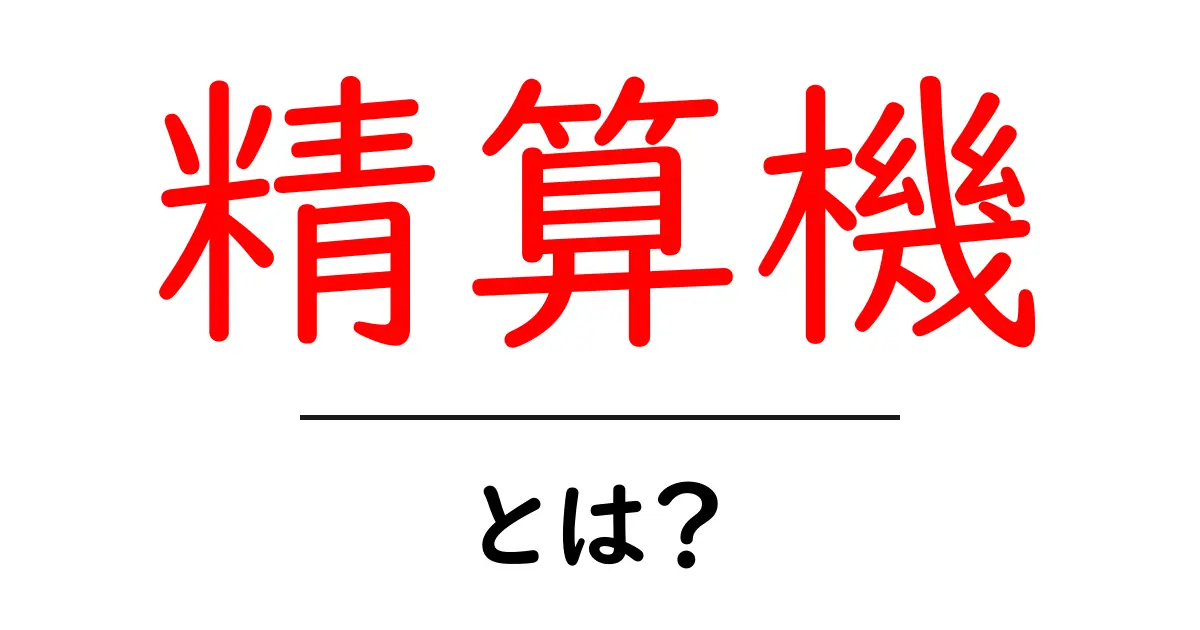 精算機・とは？初心者にもわかる基本と使い方ガイド共起語・同意語・対義語も併せて解説！