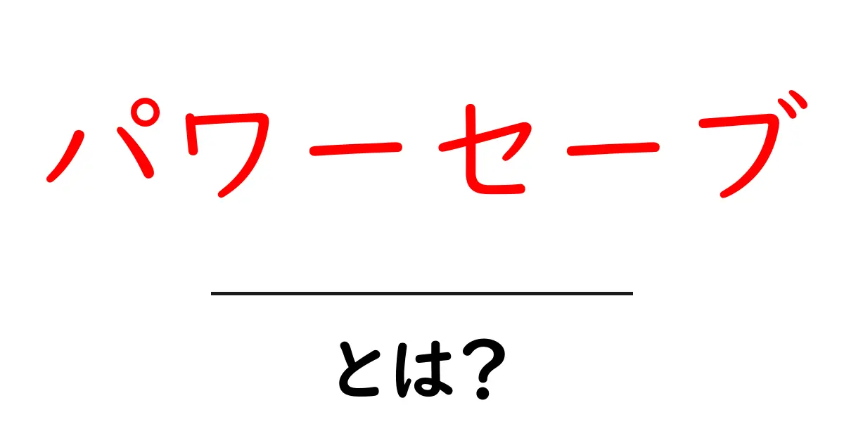 パワーセーブとは？初心者にもわかる使い方と節電のコツ共起語・同意語・対義語も併せて解説！