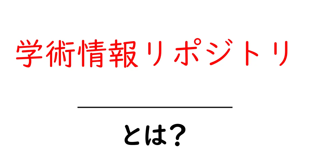 学術情報リポジトリ・とは？初心者にもわかる基本ガイド共起語・同意語・対義語も併せて解説！