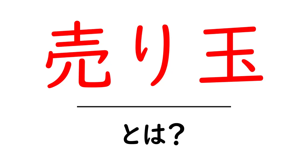 売り玉・とは？初心者にもわかる売り玉の意味と使い方共起語・同意語・対義語も併せて解説！