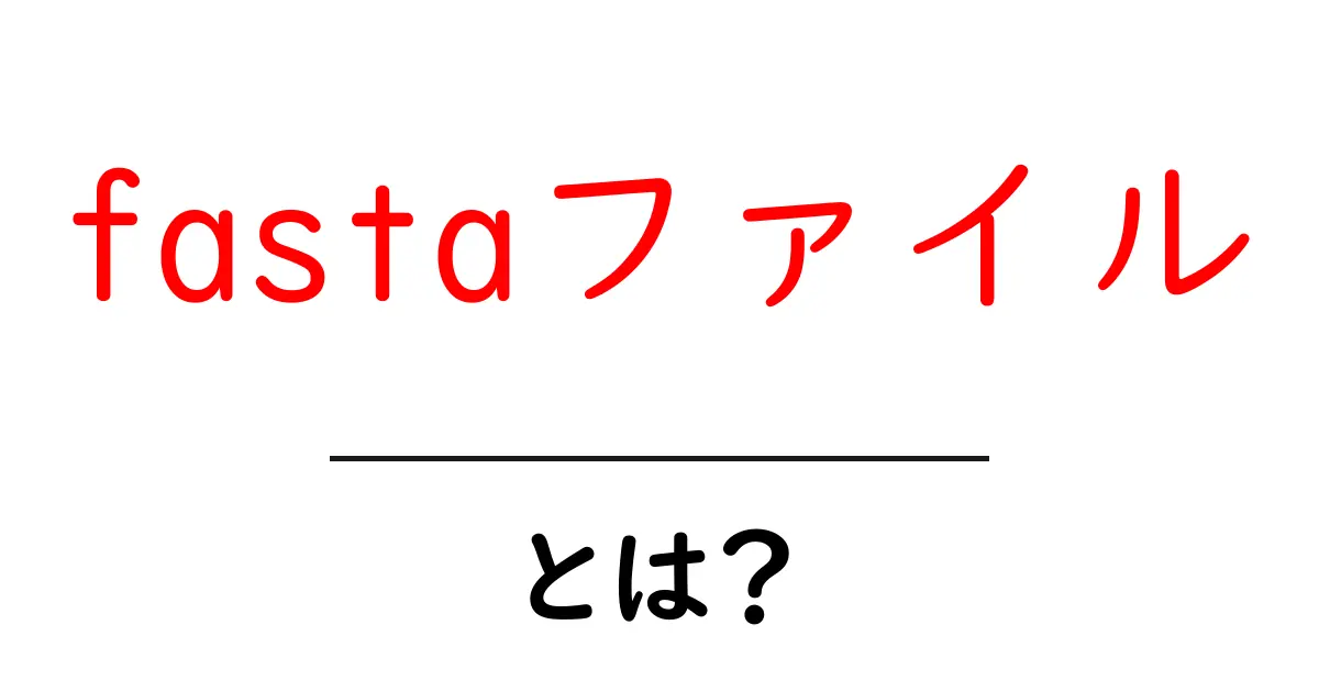 fastaファイル・とは？初心者でもわかる基本と使い方ガイド共起語・同意語・対義語も併せて解説！
