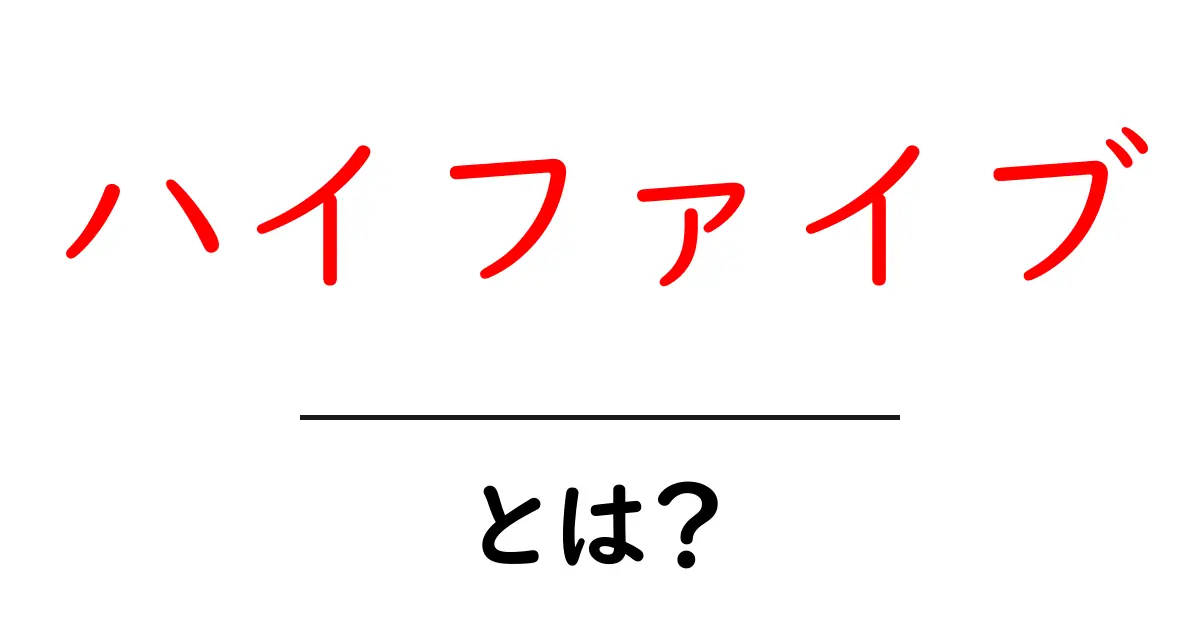 ハイファイブとは?初心者にやさしい使い方と意味を徹底解説共起語・同意語・対義語も併せて解説!