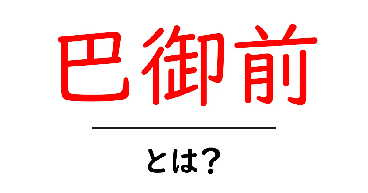 巴御前・とは?初心者向け解説で知る伝説と史実のポイント共起語・同意語・対義語も併せて解説!