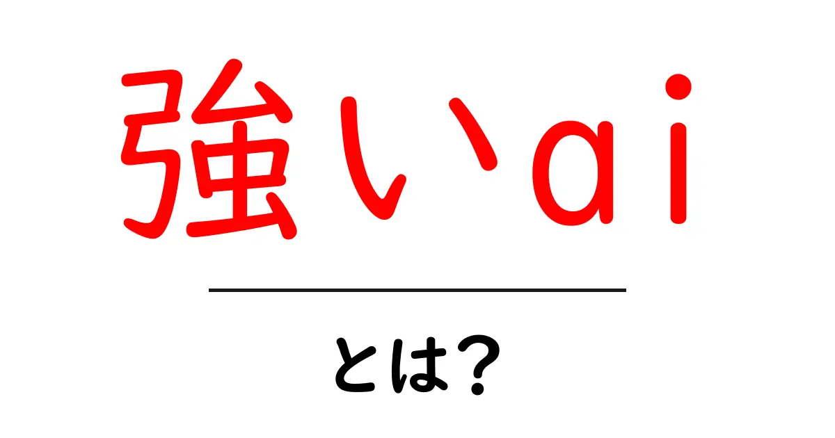 強いaiとは?初心者向けに解説する基礎と未来への影響共起語・同意語・対義語も併せて解説!