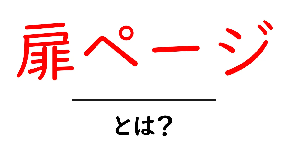 扉ページとは?初心者でも分かる基礎解説と使い方ガイド共起語・同意語・対義語も併せて解説!