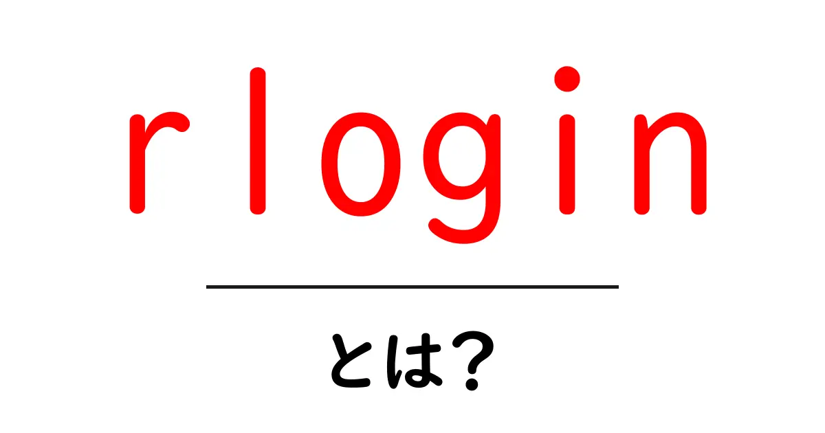 rloginとは?初心者にもわかる使い方と歴史を学ぶ入門ガイド共起語・同意語・対義語も併せて解説!