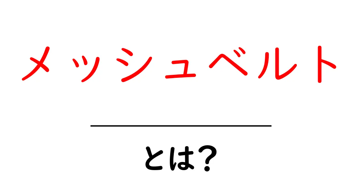 メッシュベルトとは?初心者にもわかる使い方と選び方共起語・同意語・対義語も併せて解説!