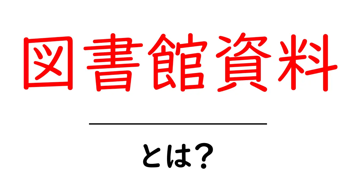 図書館資料・とは?初心者が知るべき基本と使い方ガイド共起語・同意語・対義語も併せて解説!