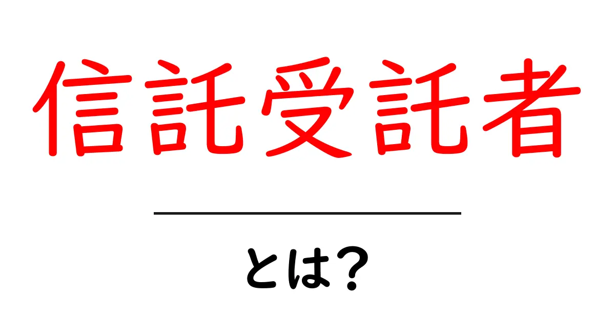 信託受託者とは何か？初心者向けの基本ガイド共起語・同意語・対義語も併せて解説！