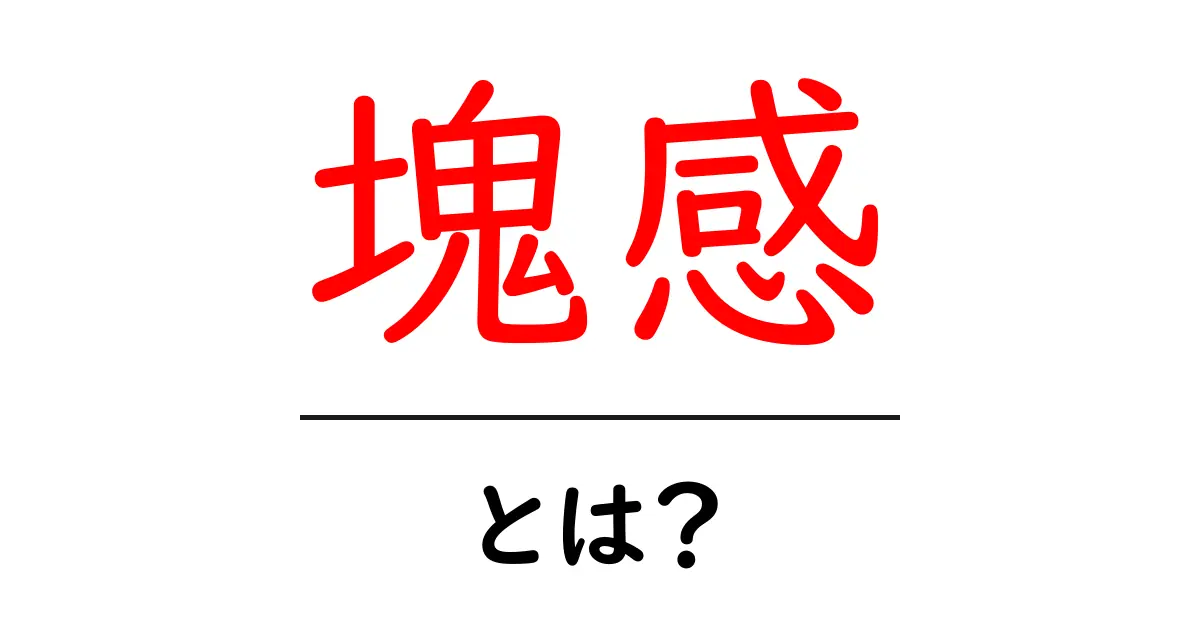 塊感・とは？初心者向けに解説する塊感の意味と活用術共起語・同意語・対義語も併せて解説！