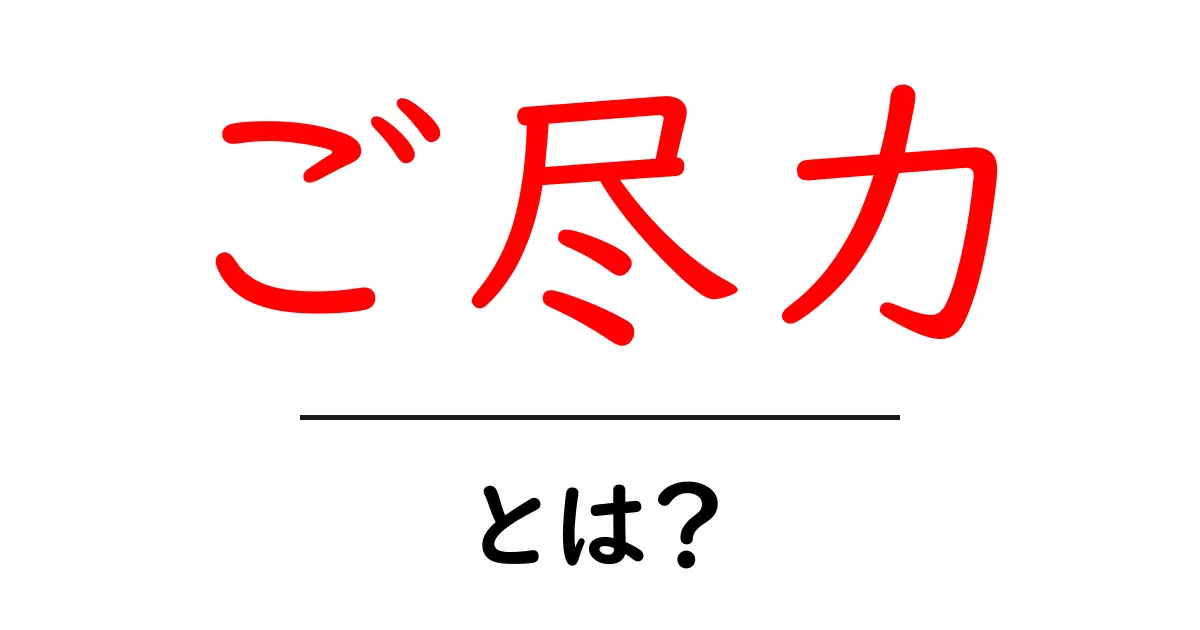 ご尽力・とは？ビジネスでよく使う理由と使い方を徹底解説共起語・同意語・対義語も併せて解説！