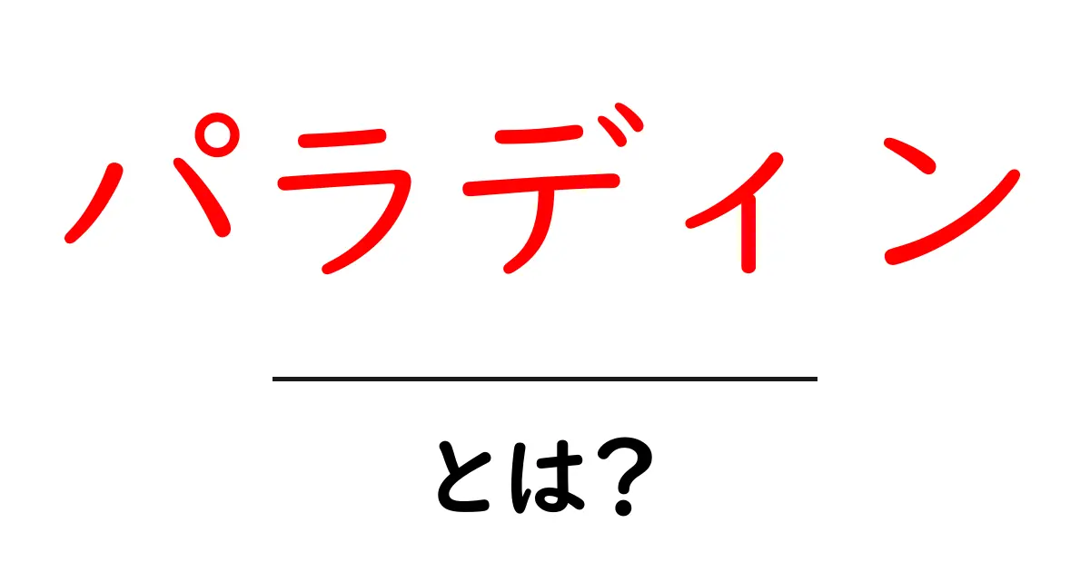 パラディン・とは？初心者向け解説と使い方ガイド共起語・同意語・対義語も併せて解説！