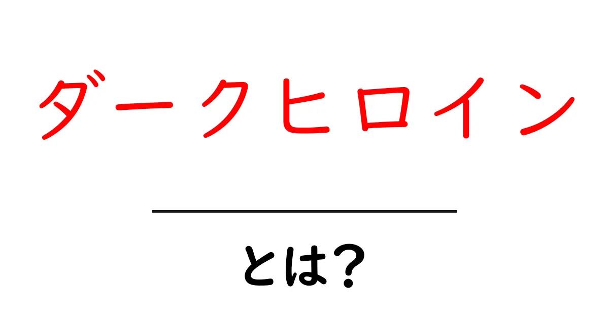 ダークヒロイン・とは？初心者でもわかる基本ガイド共起語・同意語・対義語も併せて解説！