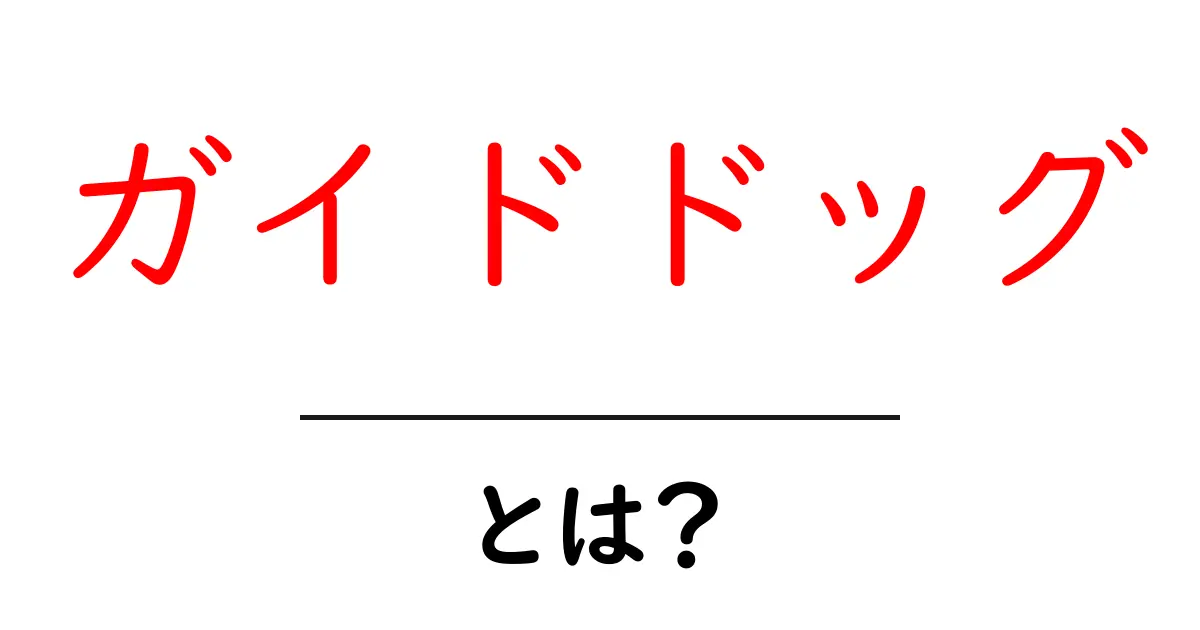 ガイドドッグ・とは？初心者が知っておく基本と役割を徹底解説共起語・同意語・対義語も併せて解説！