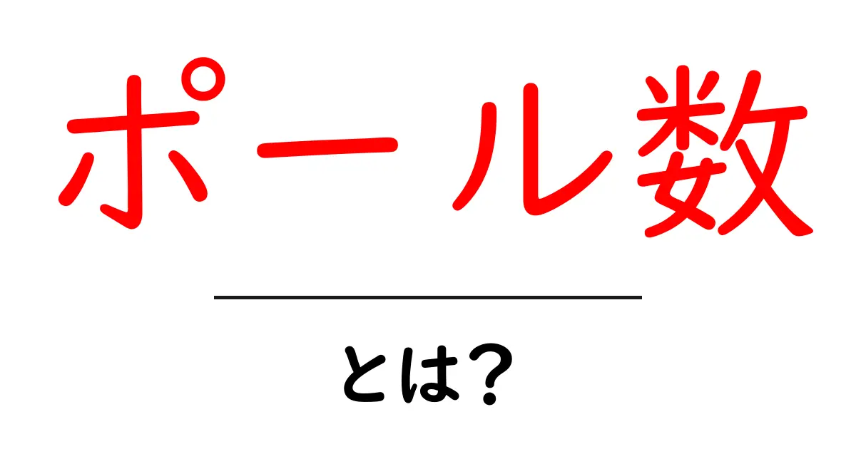 ポール数・とは?初心者にも分かる解説と使い方ガイド共起語・同意語・対義語も併せて解説!