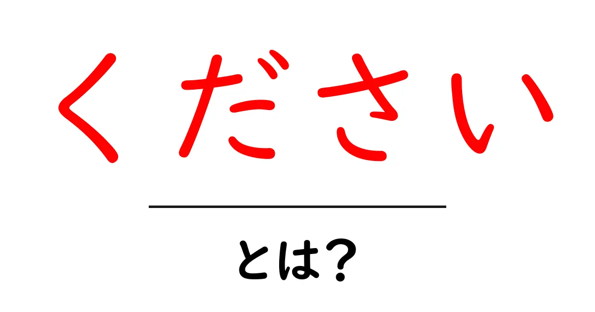 ください・とは? 初心者向け使い方と意味を徹底解説共起語・同意語・対義語も併せて解説!