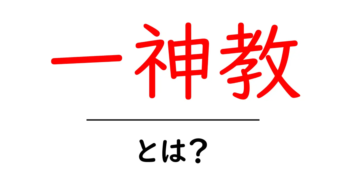 一神教・とは？初心者向けスクールガイド：基本をやさしく解説共起語・同意語・対義語も併せて解説！