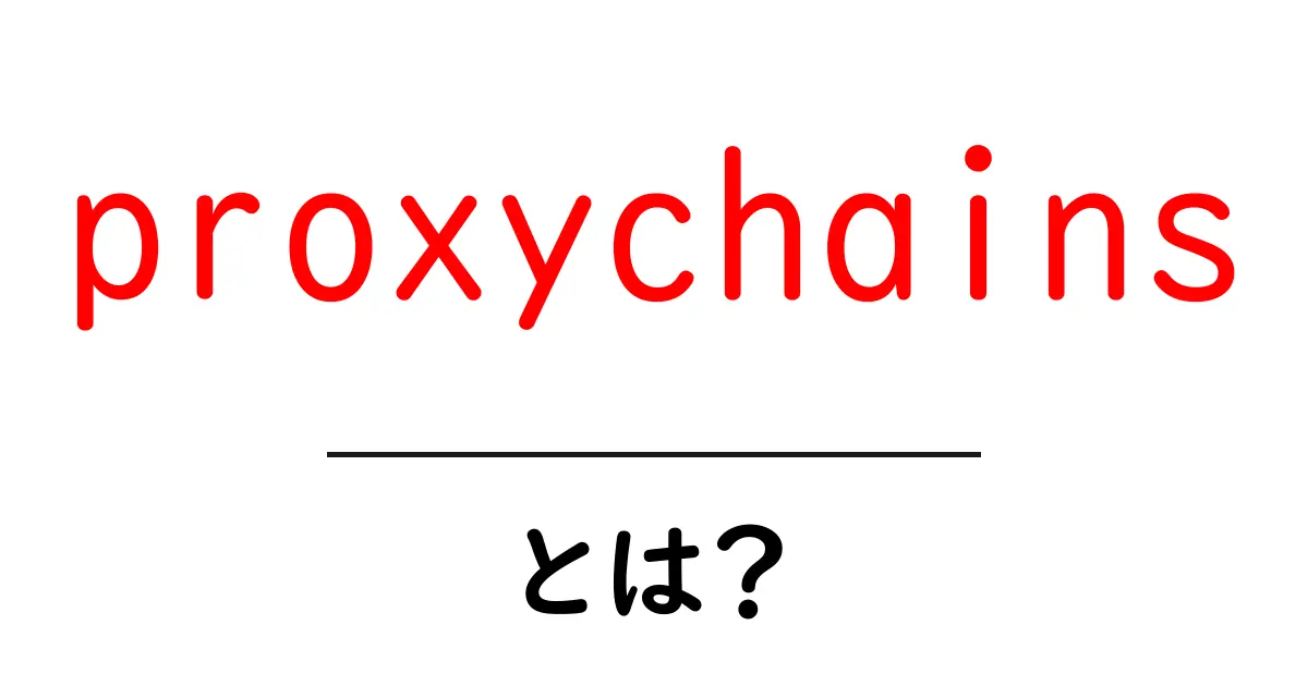 proxychainsとは？初心者が知っておくべき基礎と使い道を徹底解説共起語・同意語・対義語も併せて解説！