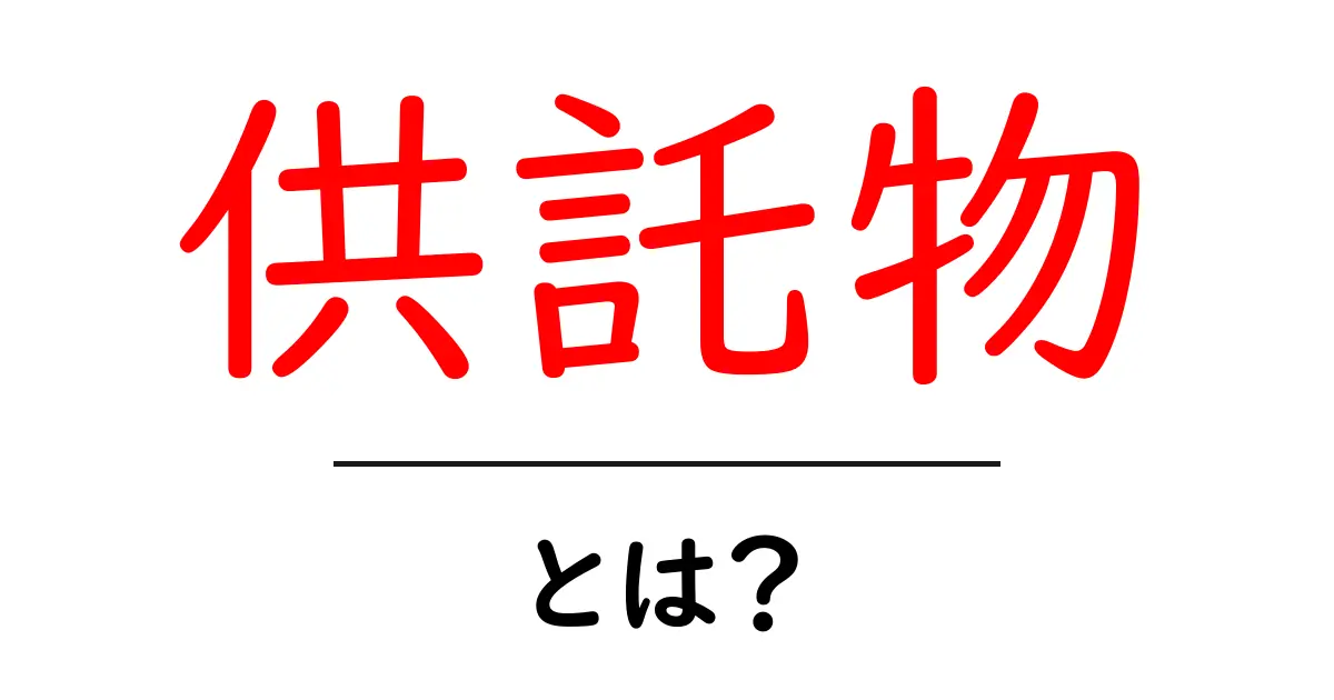 供託物・とは？初心者向けにわかりやすく解説：意味と手続きの基本共起語・同意語・対義語も併せて解説！