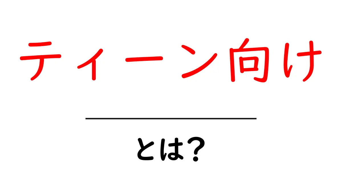 ティーン向け・とは？初心者でも分かる解説と、魅力を引き出す3つのポイント共起語・同意語・対義語も併せて解説！