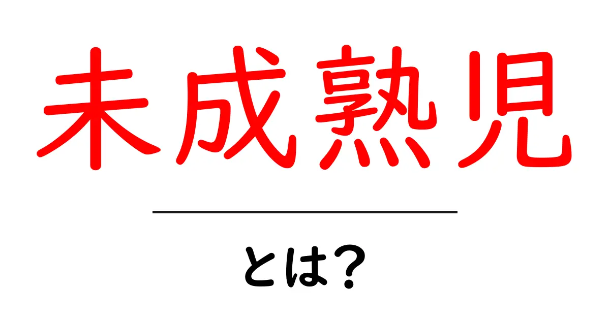未成熟児・とは？初心者でも分かる基礎知識と見方ガイド共起語・同意語・対義語も併せて解説！