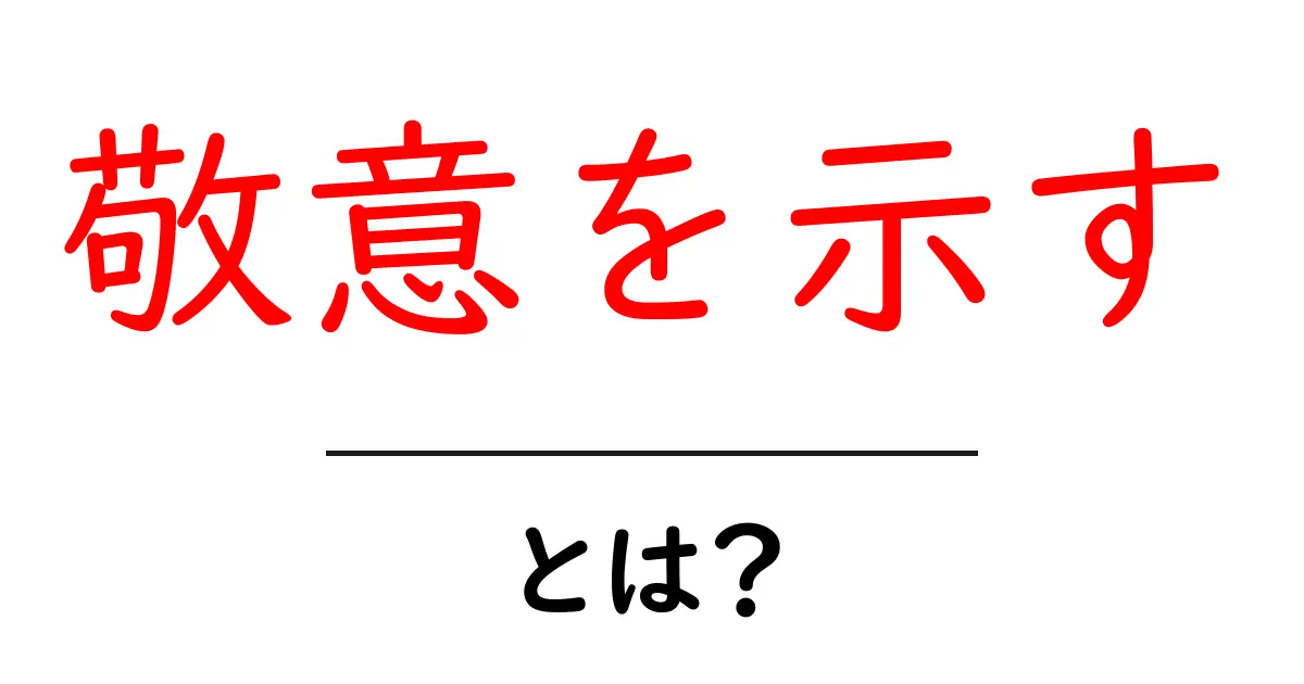 敬意を示す・とは？初心者でもすぐ分かる解説と実践ガイド共起語・同意語・対義語も併せて解説！