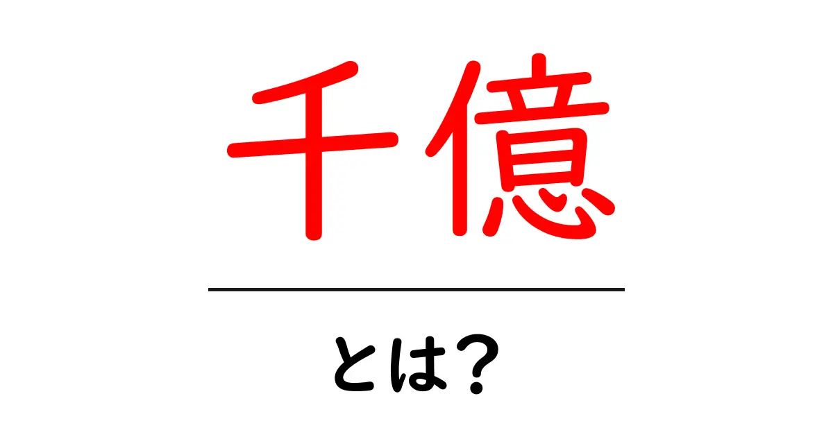 千億とは？意味・読み方・使い方をわかりやすく解説共起語・同意語・対義語も併せて解説！