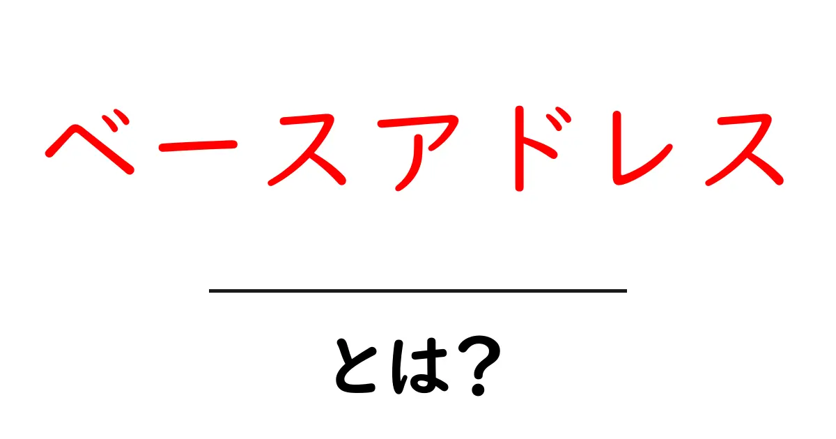 ベースアドレス・とは?初心者が今すぐ知るべき基本と使い方ガイド共起語・同意語・対義語も併せて解説!