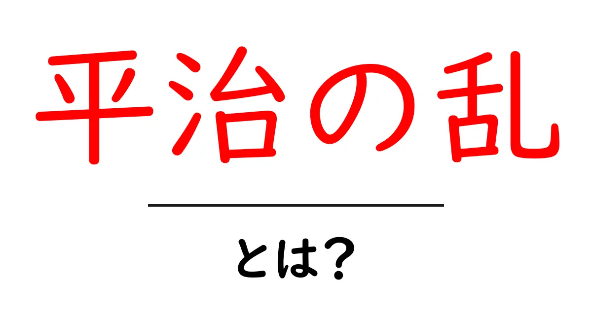 平治の乱とは？初心者でもわかる歴史解説共起語・同意語・対義語も併せて解説！