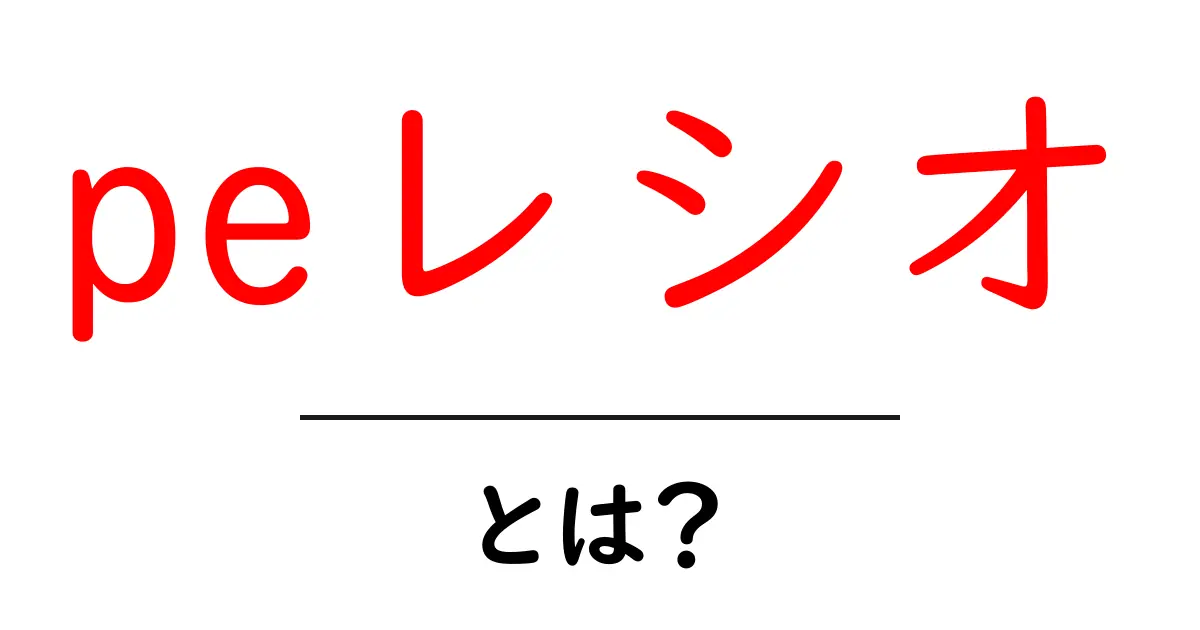 peレシオ・とは？初心者にもわかる基本と使い方ガイド共起語・同意語・対義語も併せて解説！