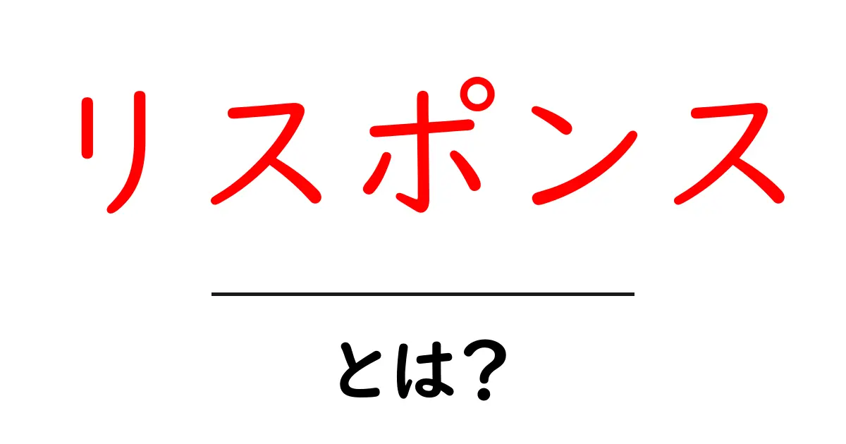 リスポンス・とは？初心者でも分かるリスポンスの基本と使い方共起語・同意語・対義語も併せて解説！