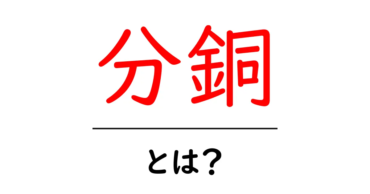 分銅・とは？分銅の基礎と使い方をやさしく解説共起語・同意語・対義語も併せて解説！