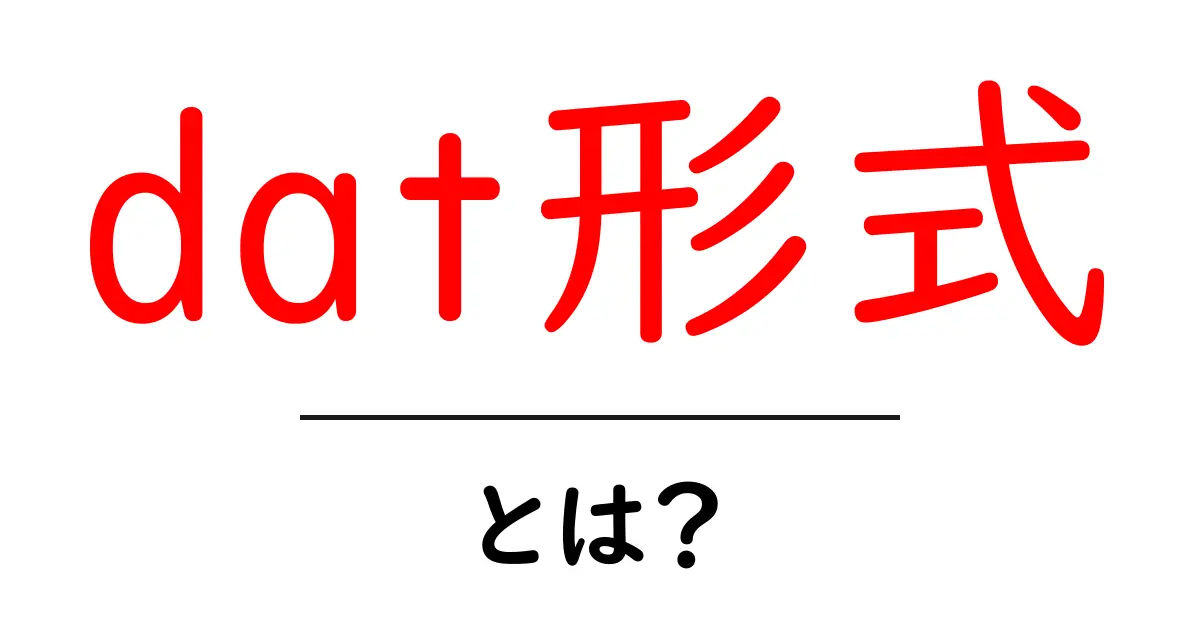 dat形式・とは？初心者でもわかる基本と使い方ガイド共起語・同意語・対義語も併せて解説！