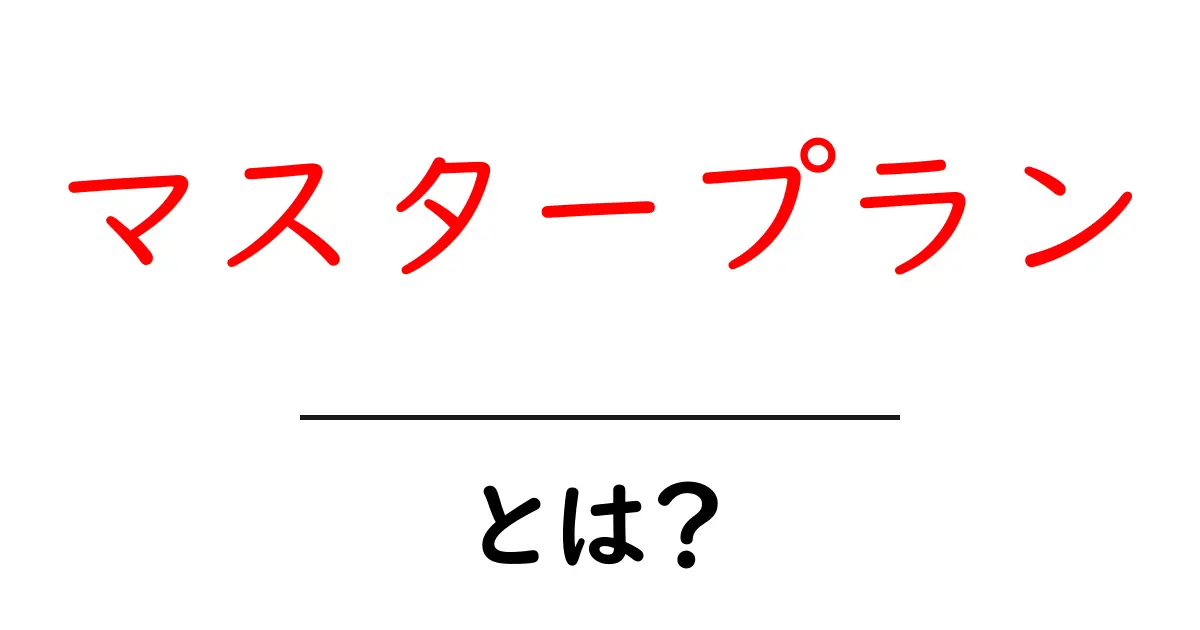 マスタープラン・とは？初心者にも分かる基礎と活用法を徹底解説共起語・同意語・対義語も併せて解説！