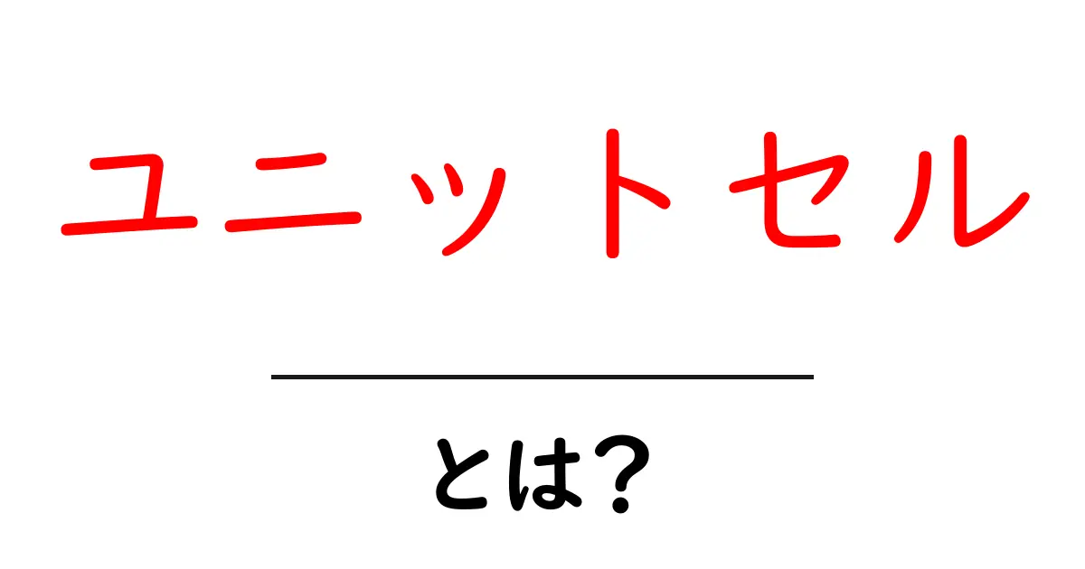 ユニットセル・とは？初心者にも優しい基本解説と実例共起語・同意語・対義語も併せて解説！